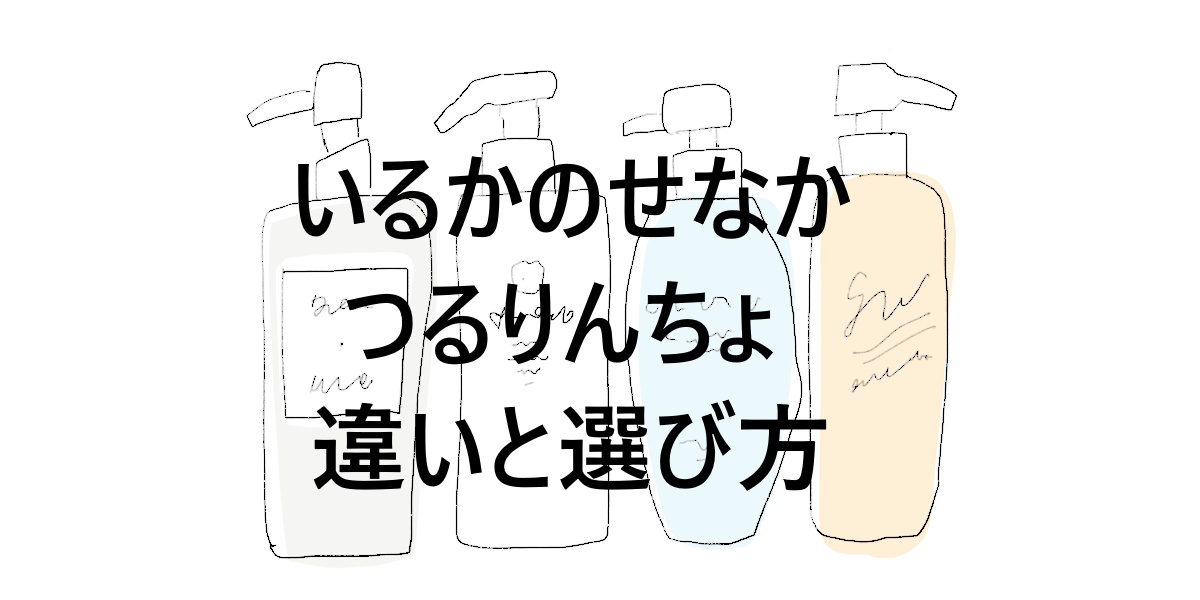 「いるかのせなか」と「つるりんちょ」の違いを整理！どっちが自分に合う？特徴と選び方