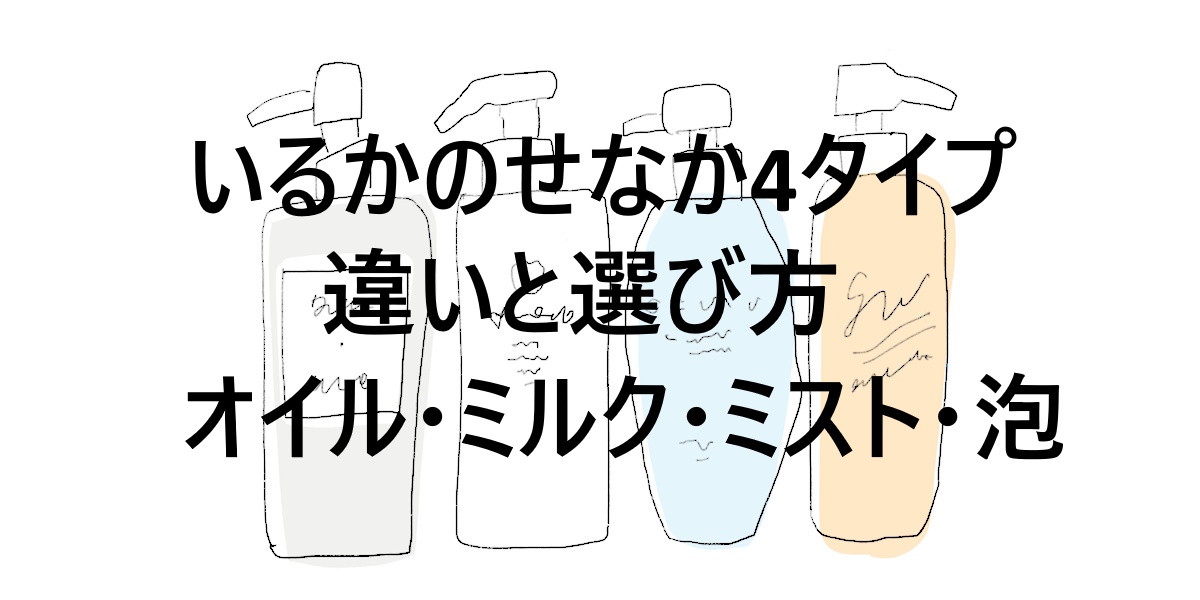 「いるかのせなか」4タイプの違い！オイル・ミルク・ミスト・泡フォームの選び方ガイド
