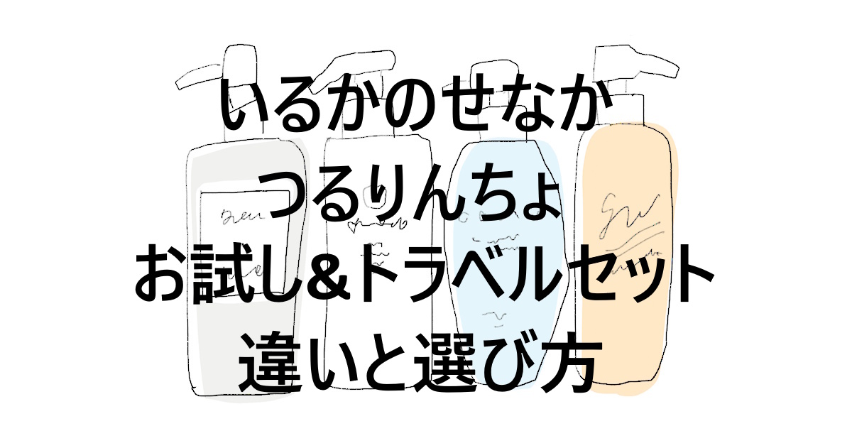 つるりんちょといるかのせなか、お試し＆トラベルセットの違いと選び方ガイド