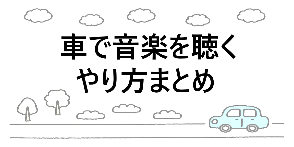 Amazonの音楽は車でどう聴く？スマホ・USB・MP3対応のやり方をわかりやすく紹介