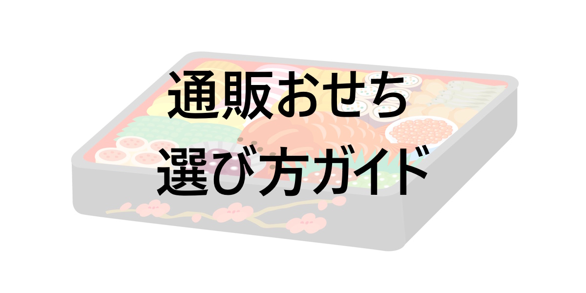 【保存版】通販おせちの選び方ガイド！人数・味・好み・解凍方法などで選択