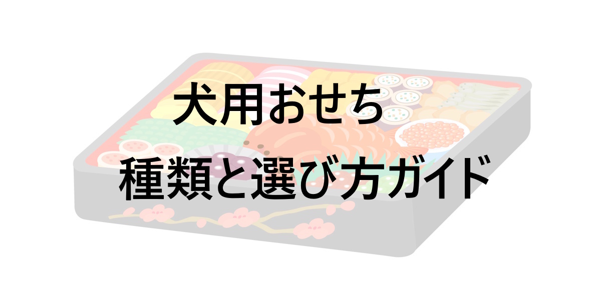 犬用おせちの選び方とおすすめ比較！愛犬にぴったりなおせちを選ぶコツと目的別おせちまとめ