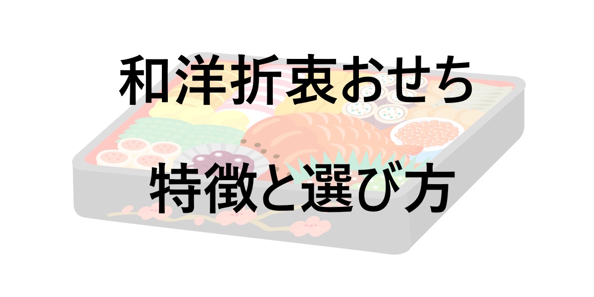 和洋折衷おせちの上手な選び方！三世代で楽しめるおせち選び