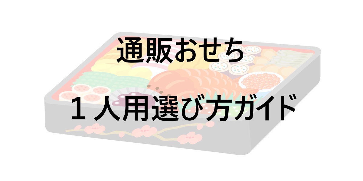 1人前おせちを迷わず選べる！タイプ別にわかる1人用おせちの選び方ガイド