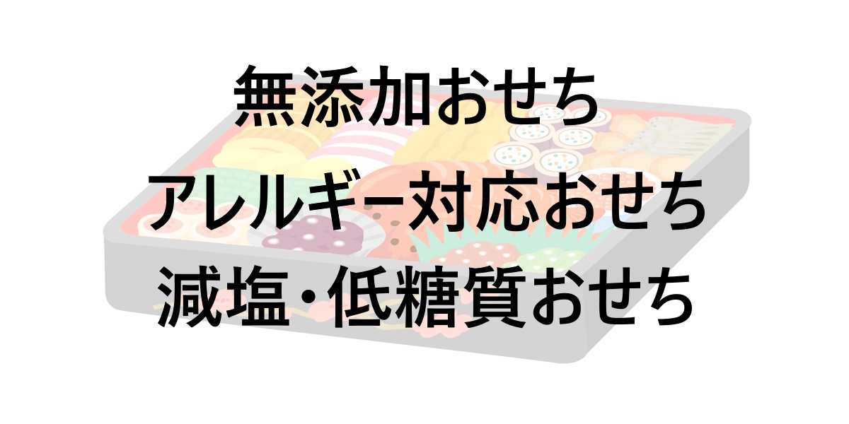 無添加おせちまとめ！家族の健康に配慮したアレルギー対応・減塩・低糖質タイプも紹介