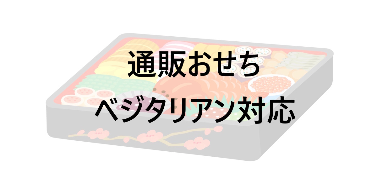 おせち料理、ベジタリアンならどうする？通販で買える＆取り入れやすい工夫