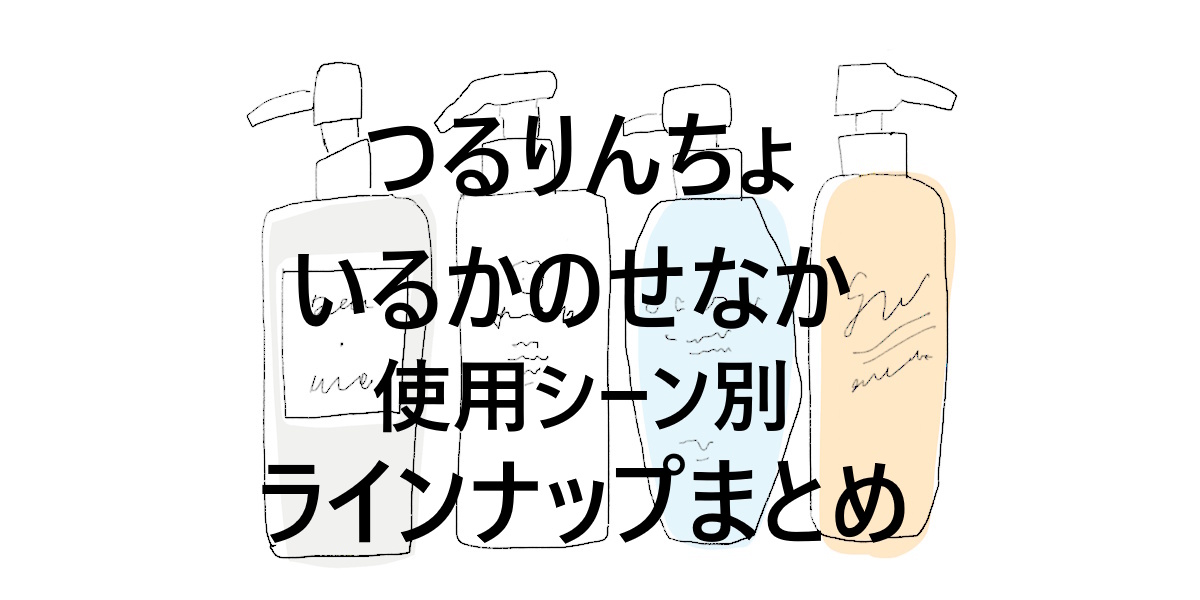 「つるりんちょ」と「いるかのせなか」全ラインナップまとめ！使うシーン別にわかるおすすめガイド
