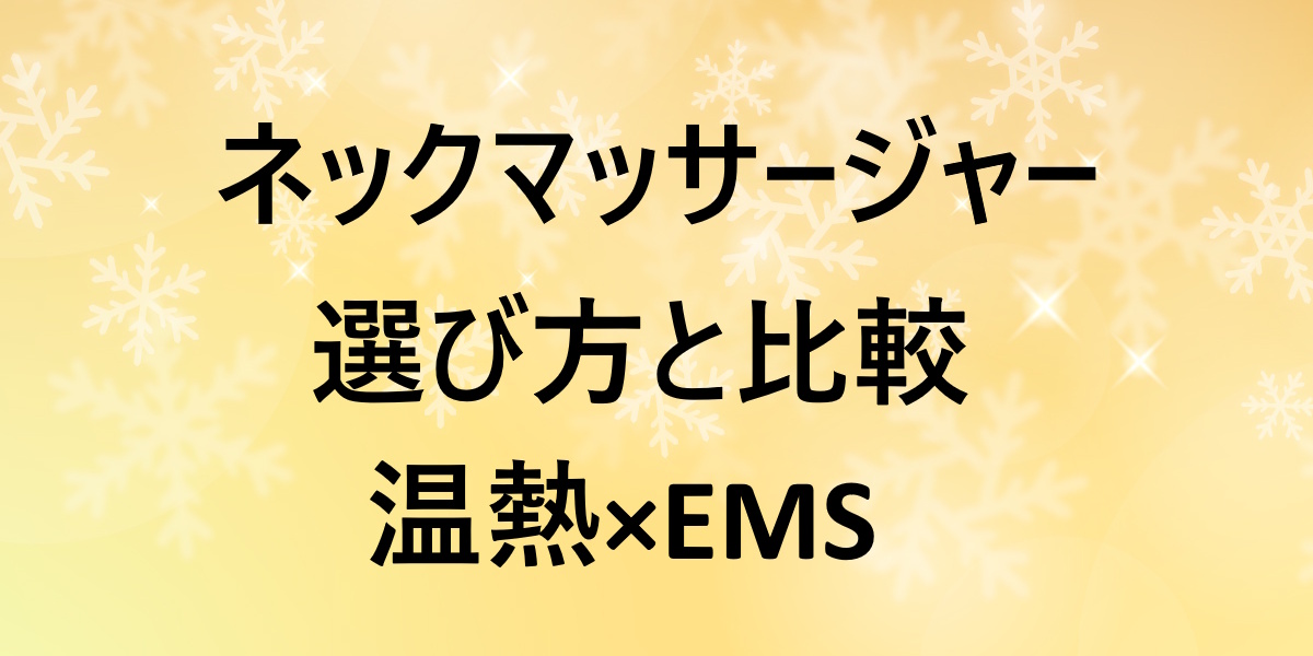 首元をじんわり温めてスッキリ気分に！EMS×温熱ネックマッサージャー5モデルを比較