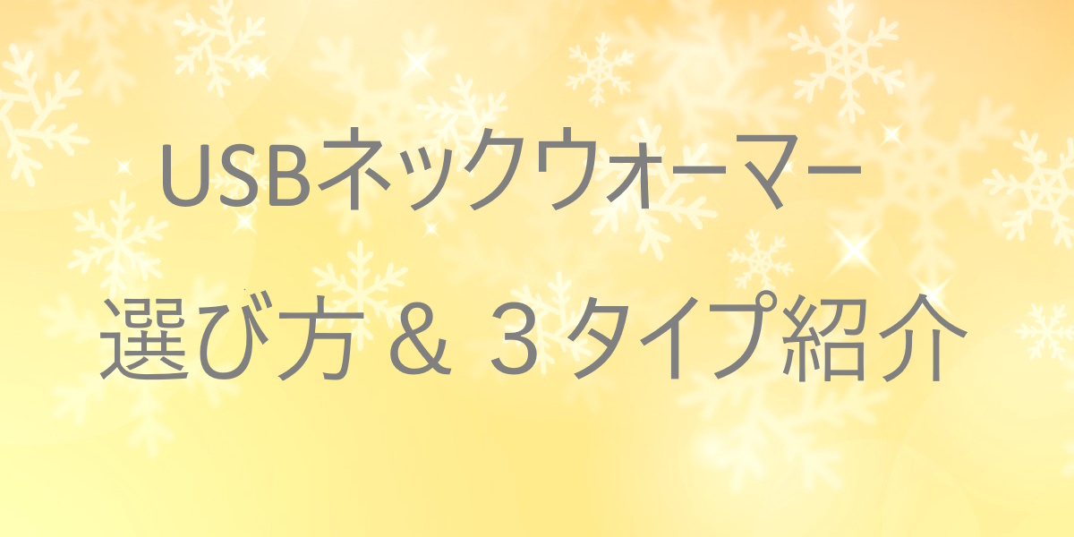 軽さ・あんしん・さりげなさで選ぶUSBネックウォーマー！暮らしに合う3タイプを紹介