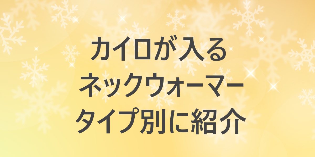 カイロが入るネックウォーマー3タイプ比較！軽量・デザイン・本格保温までやさしく解説（暖か朗あり）