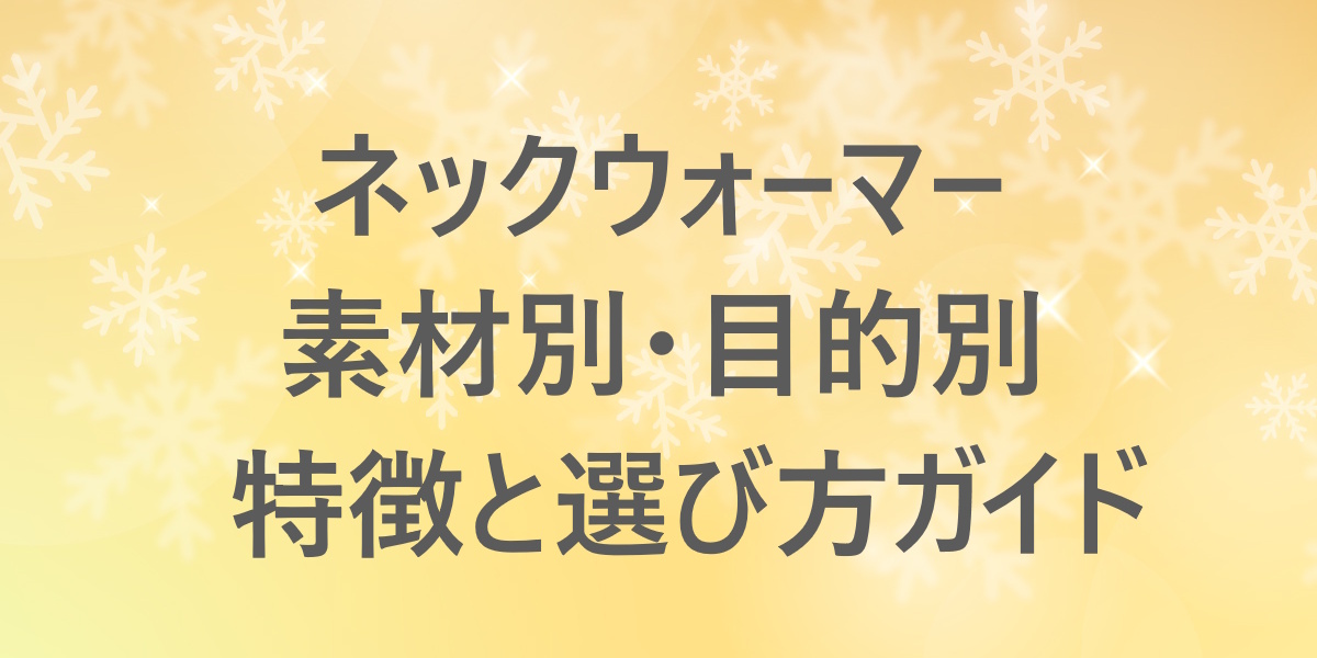 ネックウォーマーを素材で選ぶ！シルク・コットン・ボアなど素材の特徴と選び方まとめ