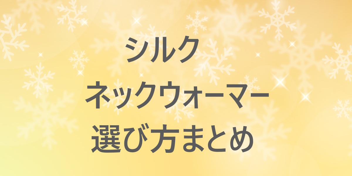 首がチクチクしないネックウォーマーを探すならシルク！肌へのやさしさで選ぶ人向けガイド