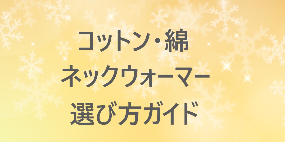肌ざわりで選ぶコットンネックウォーマー2選！中厚手と薄手ロング、それぞれの使いやすさを比較！