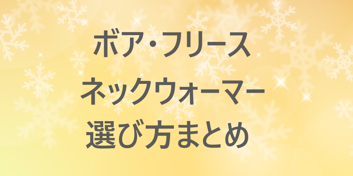 ボアネックウォーマーの選び方！通勤・外出であたたかく過ごすためのタイプ別ガイド
