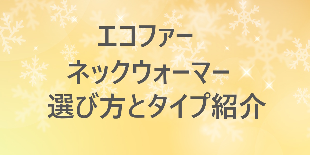 エコファーネックウォーマーの選び方！華やか・防寒・コンパクトの3タイプから比較