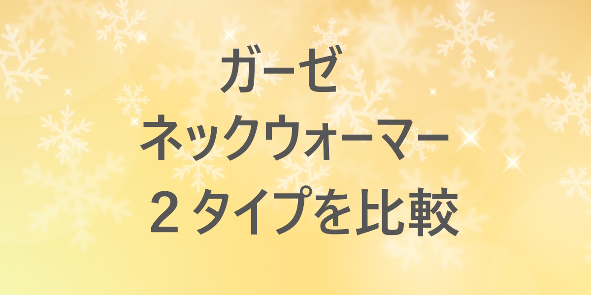 薄手ガーゼのネックウォーマー2タイプ比較！天使の綿シフォンと今治タオルの違いも紹介