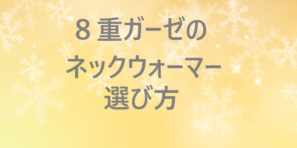 8重ガーゼのネックウォーマーはどんな人に合う？失敗しない選び方と「首のおふとん」の特徴を紹介