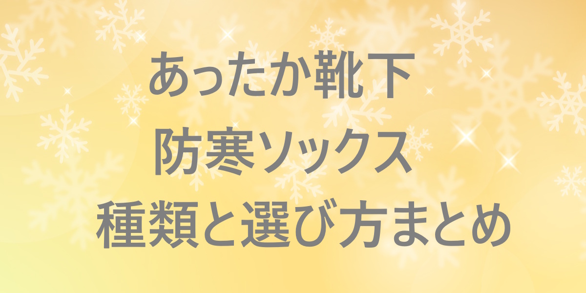 冬のあったか靴下・防寒ソックスの選び方！素材・厚さ・シーン別にわかりやすく整理