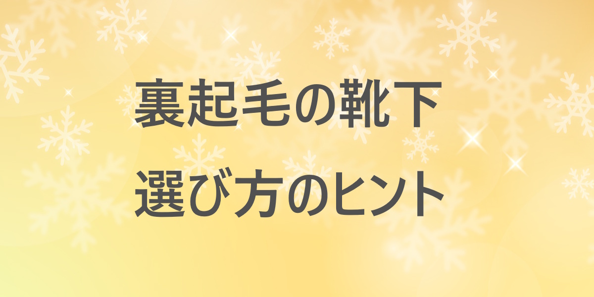 裏起毛靴下なのに暖かくない…と感じた人のソックスの選び方