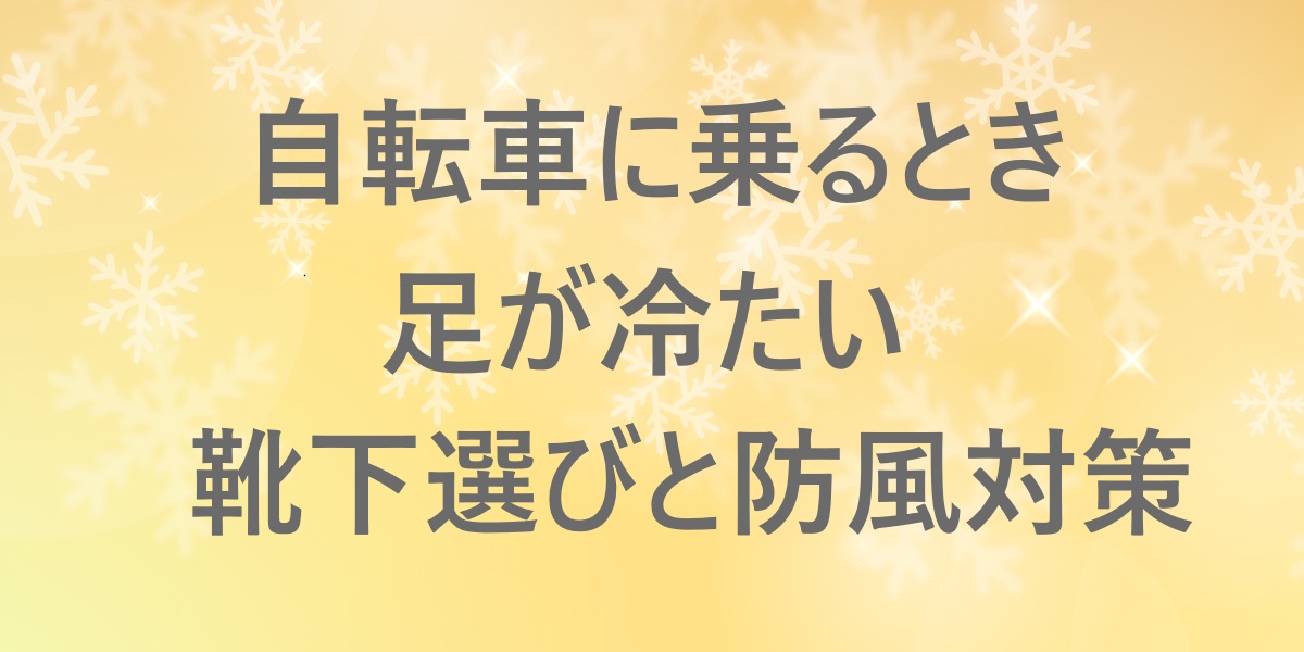 自転車通勤で足が冷たいと感じる人へ：靴下選びと風を通しにくい靴下の考え方