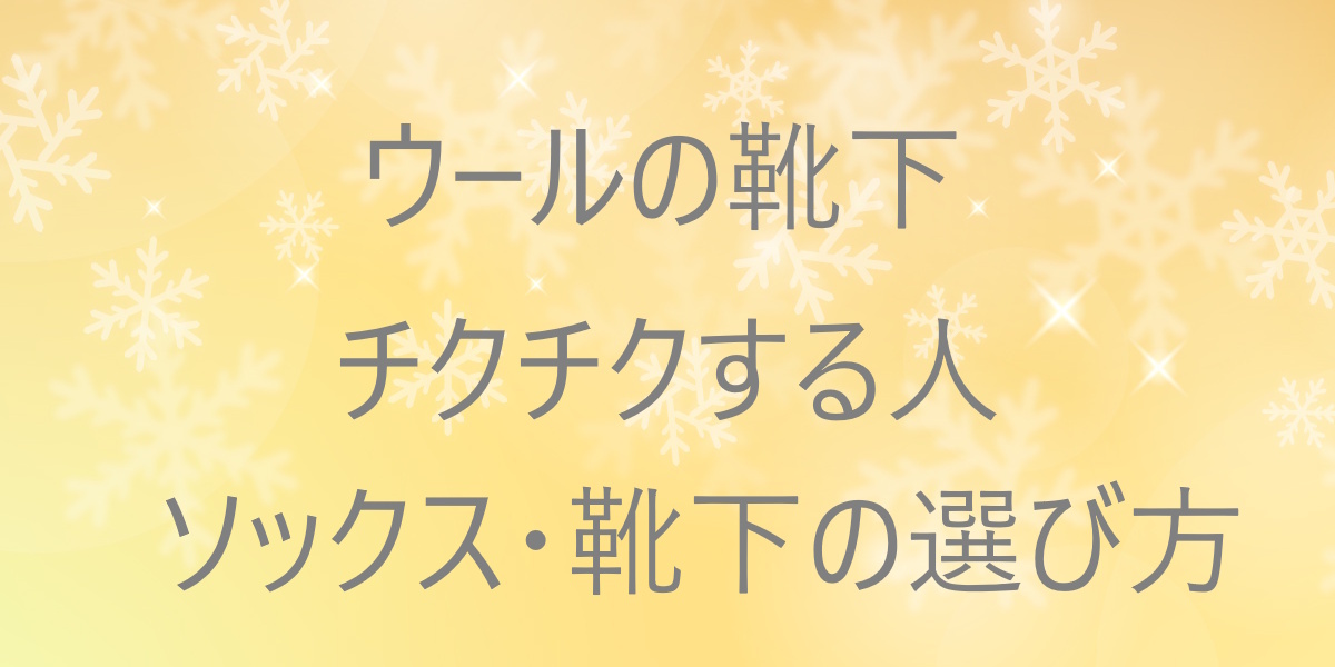 ウールの靴下がチクチクする人・しない人の違いとは？肌ざわりで選ぶ快適な靴下の見分け方