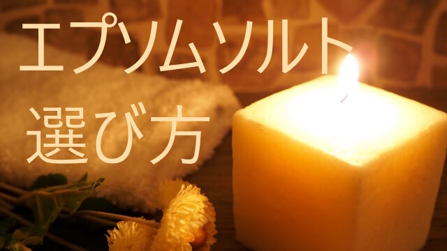 エプソムソルトはどれを選ぶ？効果・香り・使いやすさで失敗しない選び方