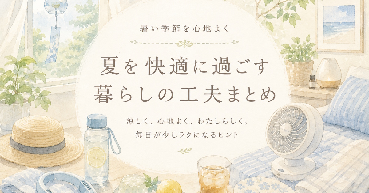 夏を心地よく過ごす暮らしの工夫｜暑さ・湿気・睡眠を整えるアイデア