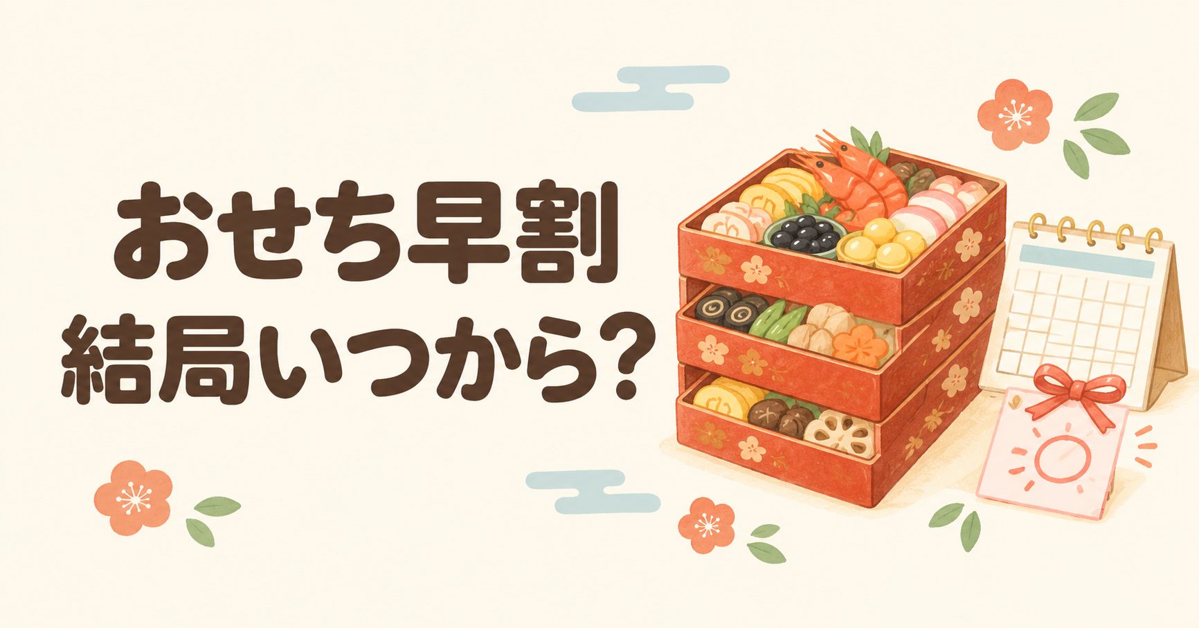 おせち早割、結局いつから?。三段重のおせちとカレンダー、リボンのついた札のイラスト