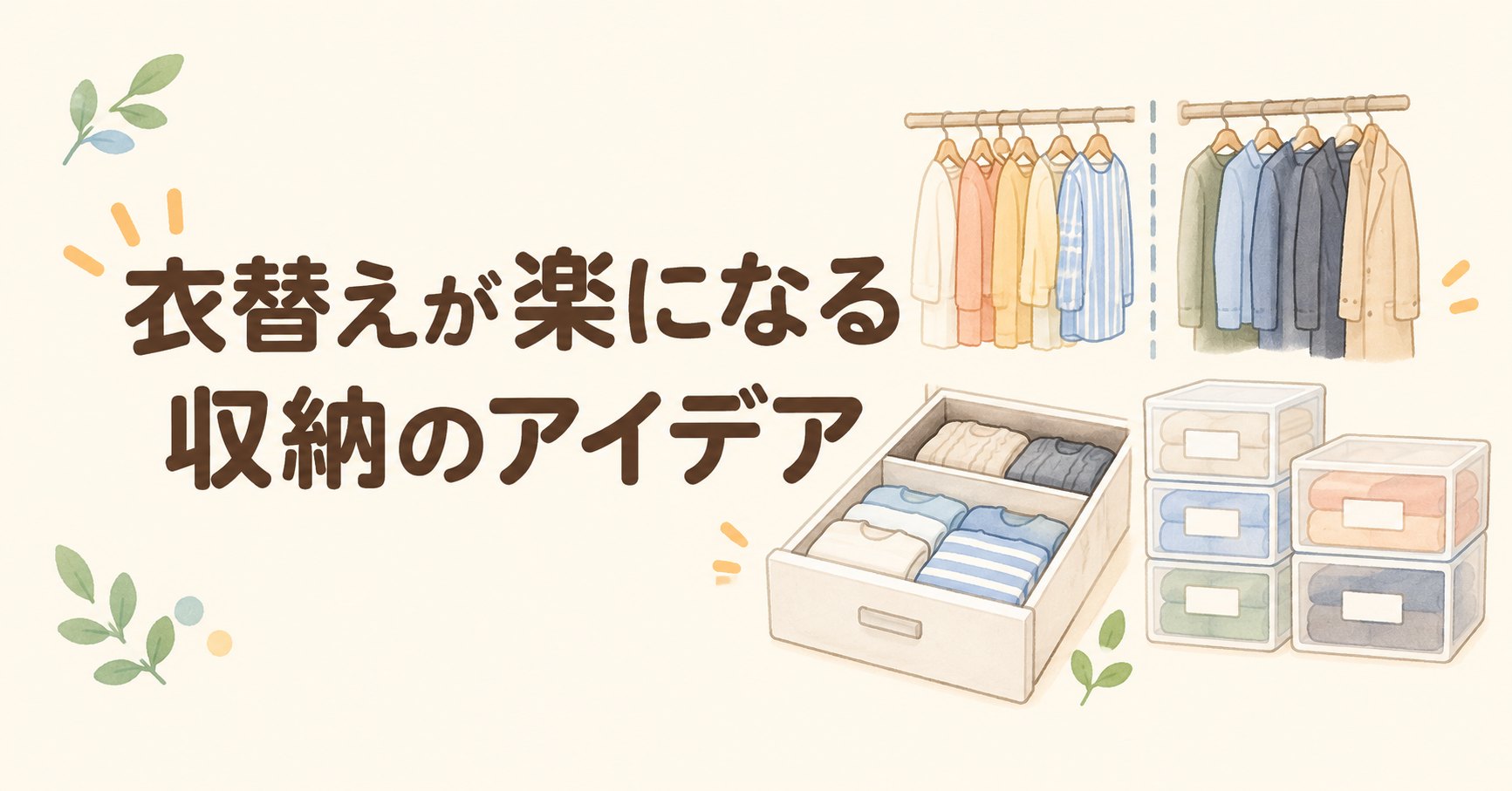 衣替えが楽になる収納のアイデア。ハンガー、引き出し、ラベルつきの収納ケースのイラスト