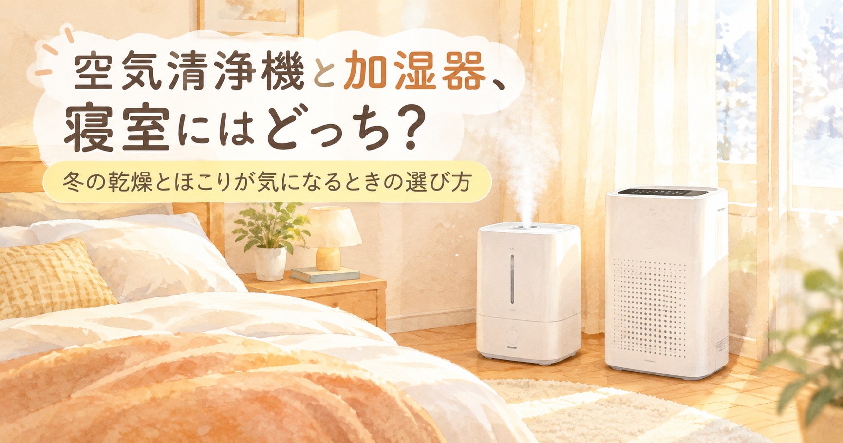 冬の寝室で、ベッドのそばに加湿器と空気清浄機が並んで置かれている様子のイラスト